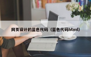 桦甸网页设计的蓝色代码（蓝色代码html）